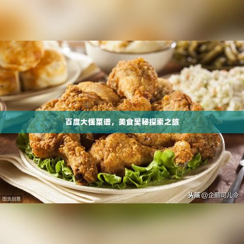 百度大懂菜谱，美食奥秘探索之旅
