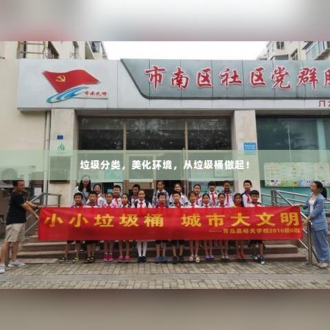 垃圾分类，美化环境，从垃圾桶做起！