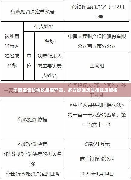 不落实信访协议后果严重，多方影响及法律效应解析