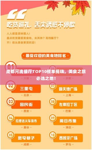 成都河流餐厅TOP10榜单揭晓，美食之旅必选之地！