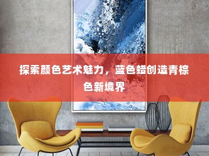探索颜色艺术魅力，蓝色蜡创造青棕色新境界