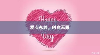 爱心永续，创意无限