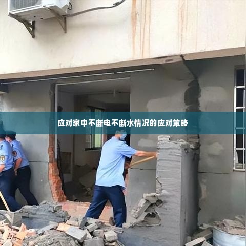 应对家中不断电不断水情况的应对策略