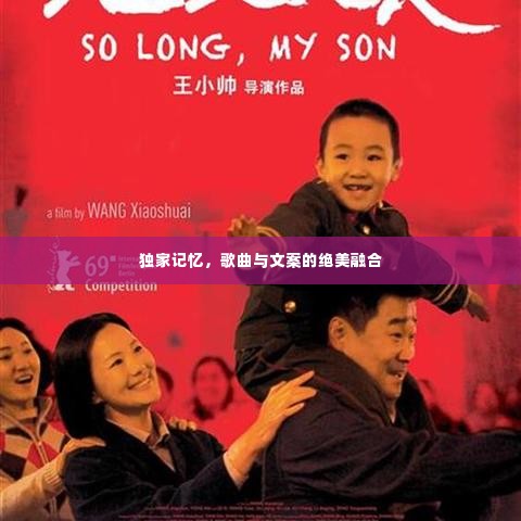 独家记忆，歌曲与文案的绝美融合