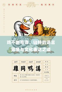 鸡不断粤语，独特的语言现象与文化表达之道