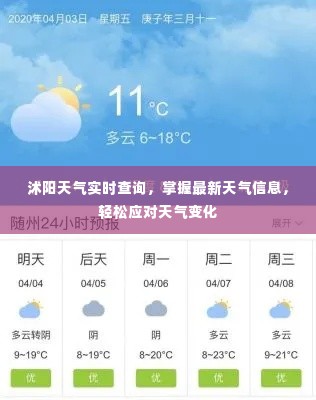 沭阳天气实时查询，掌握最新天气信息，轻松应对天气变化