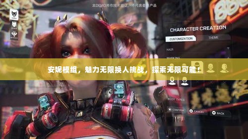 安妮模组，魅力无限换人挑战，探索无限可能！