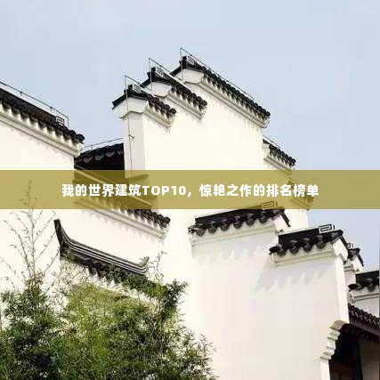 我的世界建筑TOP10，惊艳之作的排名榜单