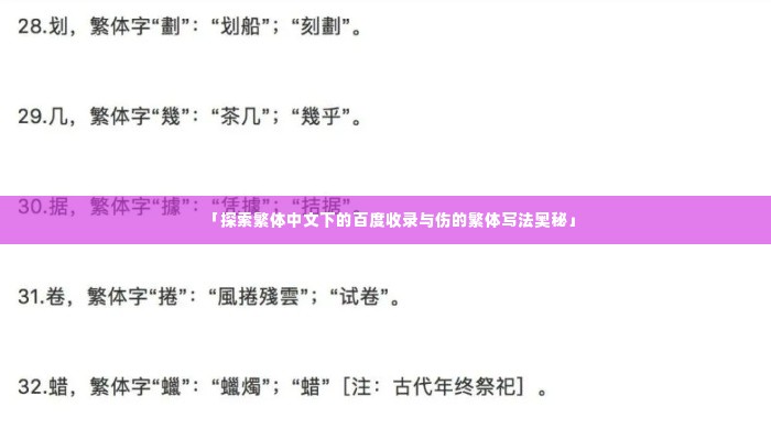「探索繁体中文下的百度收录与伤的繁体写法奥秘」