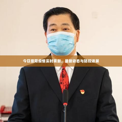 今日濮阳疫情实时更新，最新动态与防控进展