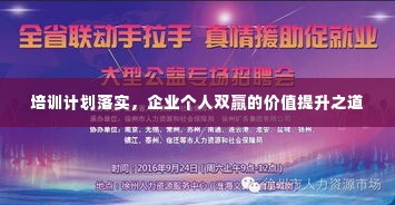 培训计划落实，企业个人双赢的价值提升之道