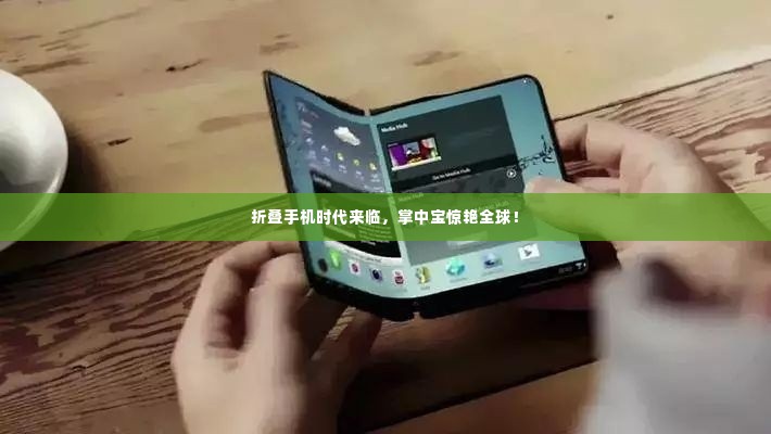 折叠手机时代来临，掌中宝惊艳全球！