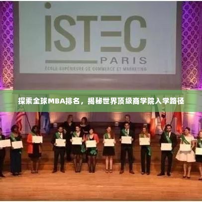 探索全球MBA排名，揭秘世界顶级商学院入学路径