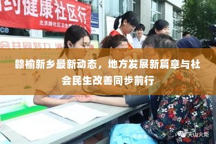 赣榆新乡最新动态，地方发展新篇章与社会民生改善同步前行