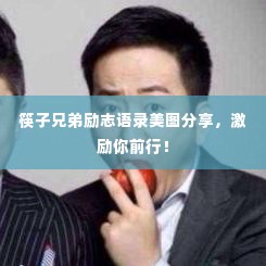 筷子兄弟励志语录美图分享，激励你前行！