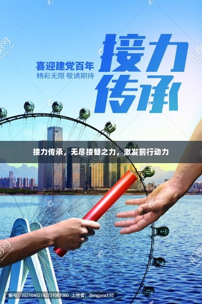 接力传承，无尽接替之力，激发前行动力