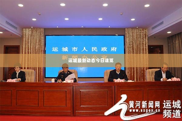 运城最新动态今日速览
