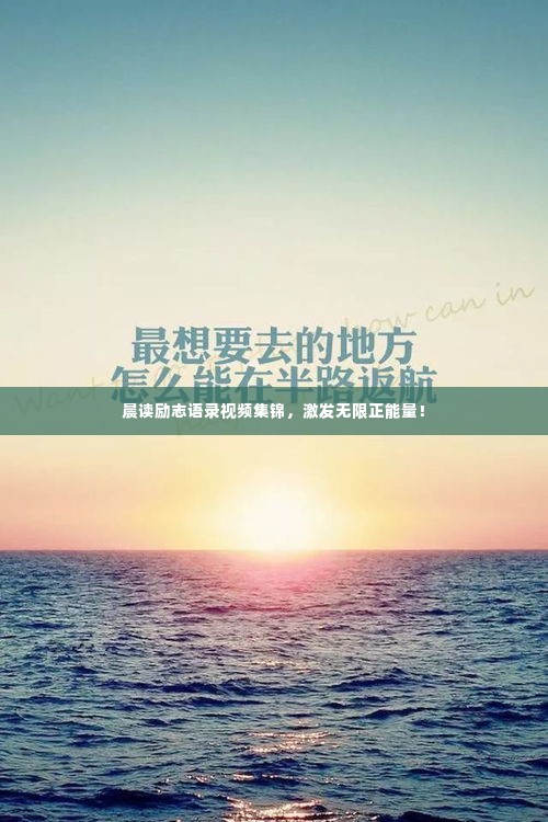 晨读励志语录视频集锦，激发无限正能量！