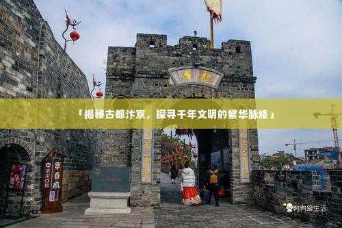 「揭秘古都汴京，探寻千年文明的繁华脉络」