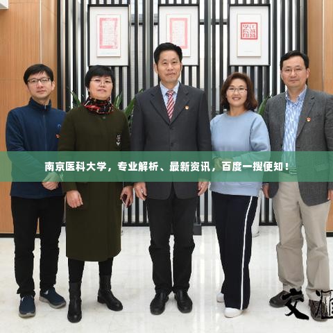 南京医科大学，专业解析、最新资讯，百度一搜便知！