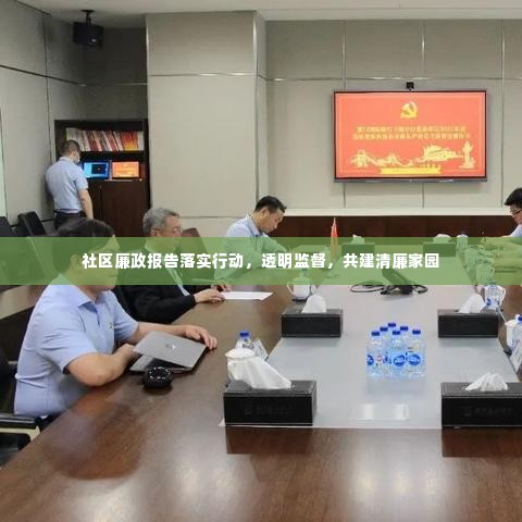 社区廉政报告落实行动，透明监督，共建清廉家园
