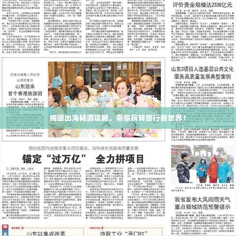 抱团出海畅游攻略，带你玩转旅行新世界！
