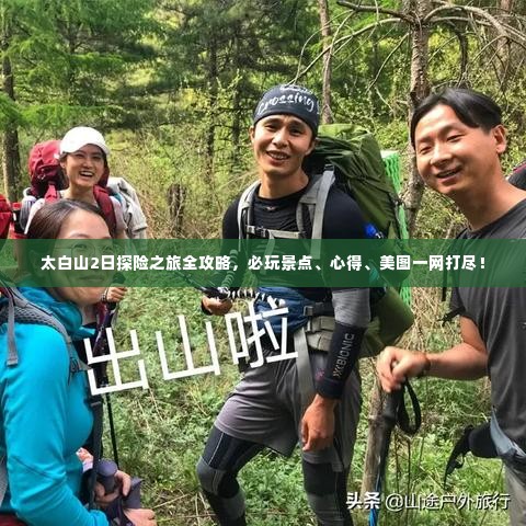 太白山2日探险之旅全攻略，必玩景点、心得、美图一网打尽！