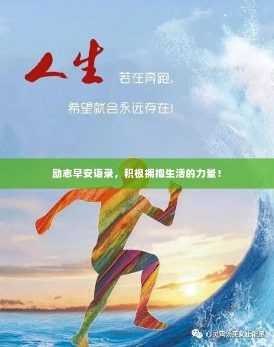 励志早安语录，积极拥抱生活的力量！