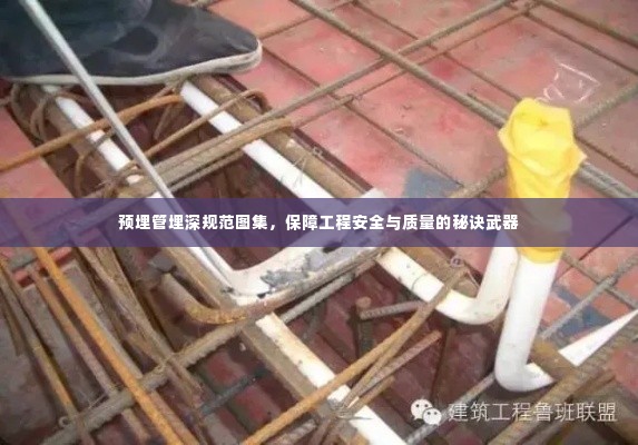 预埋管埋深规范图集，保障工程安全与质量的秘诀武器