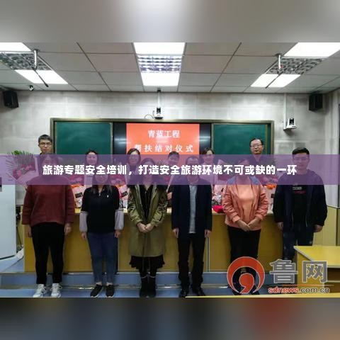 旅游专题安全培训，打造安全旅游环境不可或缺的一环