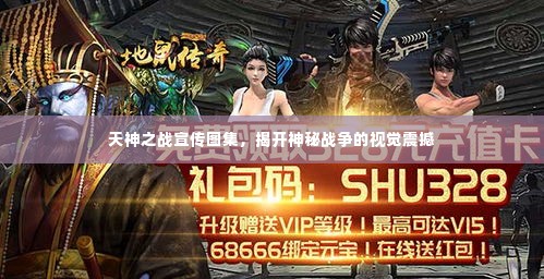 天神之战宣传图集，揭开神秘战争的视觉震撼