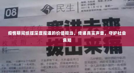 疫情期间纸媒深度报道的价值担当，传递真实声音，守护社会良知