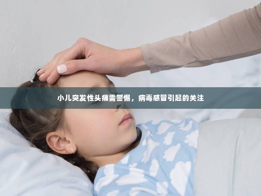 小儿突发性头痛需警惕，病毒感冒引起的关注