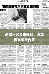 新疆火灾真相揭秘，深度探究事故内幕