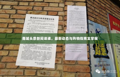 商城头条新闻速递，最新动态与购物指南全掌握