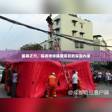 摇晃之力，探寻持续摇摆背后的深层内涵