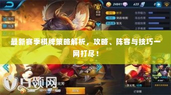 最新赛季棋牌策略解析，攻略、阵容与技巧一网打尽！