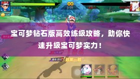 宝可梦钻石版高效练级攻略，助你快速升级宝可梦实力！