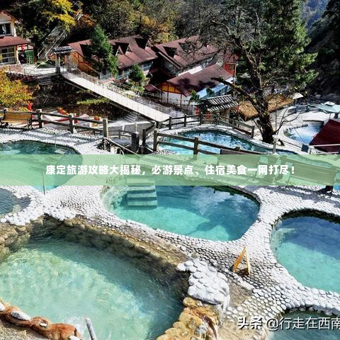 康定旅游攻略大揭秘，必游景点、住宿美食一网打尽！