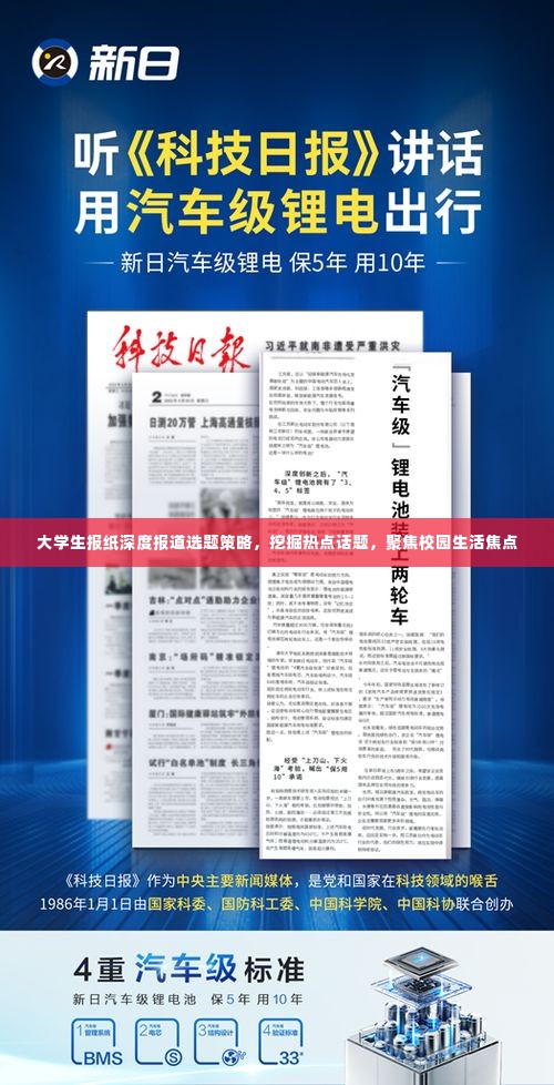 大学生报纸深度报道选题策略，挖掘热点话题，聚焦校园生活焦点