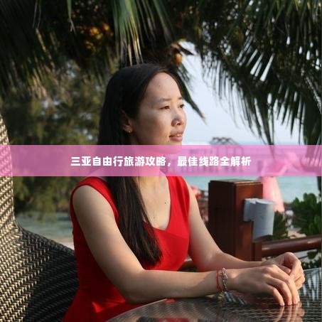 三亚自由行旅游攻略，最佳线路全解析