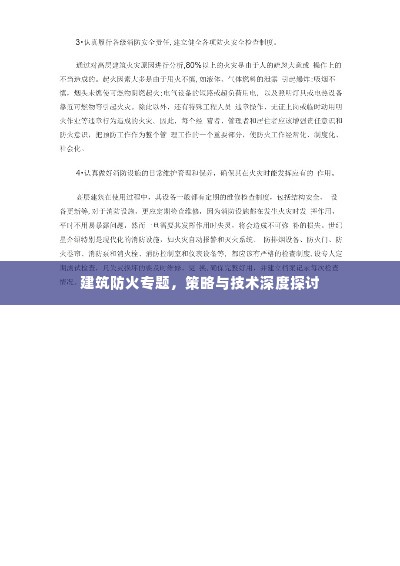 建筑防火专题，策略与技术深度探讨