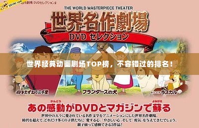 世界经典动画剧场TOP榜，不容错过的排名！