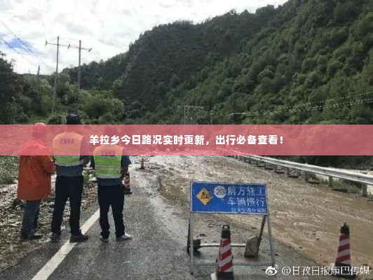 羊拉乡今日路况实时更新，出行必备查看！