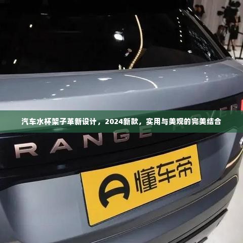 汽车水杯架子革新设计，2024新款，实用与美观的完美结合