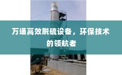万通高效脱硫设备，环保技术的领航者