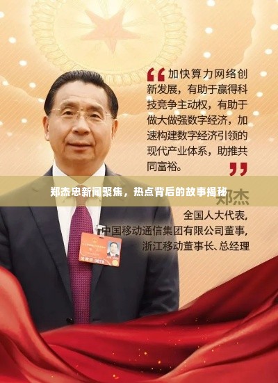 郑杰忠新闻聚焦，热点背后的故事揭秘