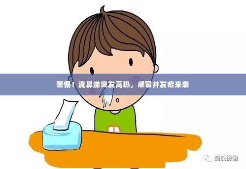 警惕！流鼻涕突发高热，感冒并发症来袭