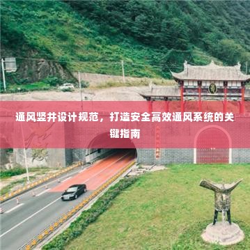 通风竖井设计规范，打造安全高效通风系统的关键指南