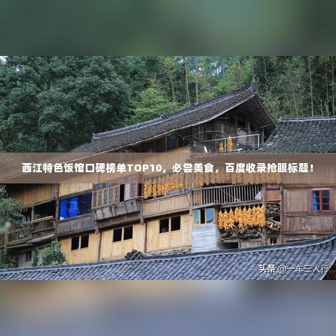 西江特色饭馆口碑榜单TOP10，必尝美食，百度收录抢眼标题！